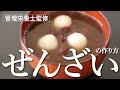 ぜんざい  ( おしるこ ) の作り方【 管理栄養士監修 】お家でカンタン！初めてでもできる 小豆の煮方