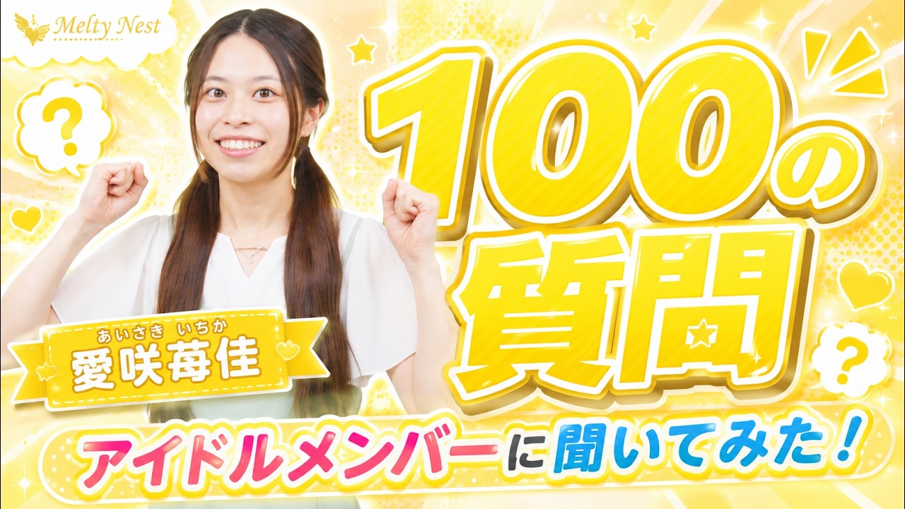 デビュー前の自己採点0点⁉Melty Nest愛咲苺佳が本音で語る100問100答