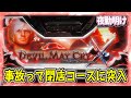 パチスロ『デビルメイクライクロス』くっそ事故って閉店コース【夜勤明け #488】