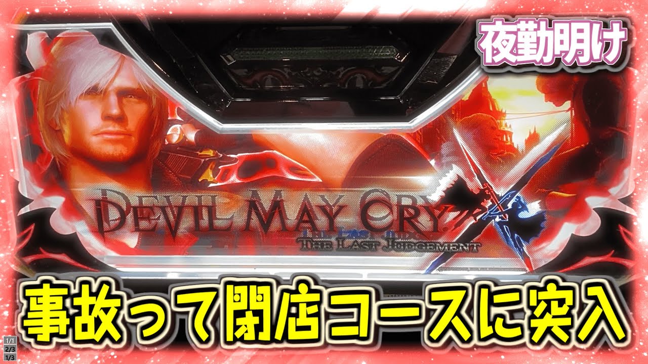 パチスロ『デビルメイクライクロス』くっそ事故って閉店コース【夜勤明け 