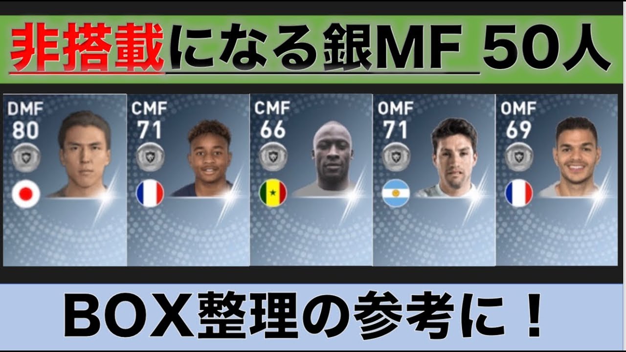 ウイイレアプリ準備 非搭載選手 監督は9月26日までかも そろそろゲットしておこう 美しく勝利せよ