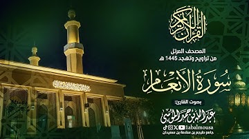 سورة الأنعام - المصحف المرتل للقارئ عبد الله الموسى من تراويح وتهجد رمضان 1445هـ | Surah Al-Anaam