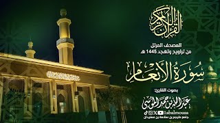 سورة الأنعام - المصحف المرتل للقارئ عبد الله الموسى من تراويح وتهجد رمضان 1445هـ | Surah Al-Anaam