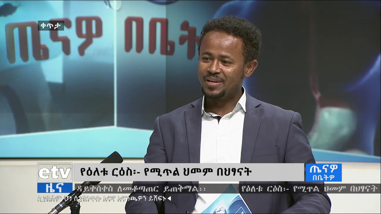 ጤናዎ በቤትዎ - የሚጥል ህመም በህፃናት ላይ መንስኤው እና መፍትሄው