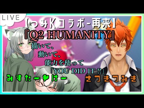 【#つみKコラボ】再来のつみKコラボ　～Q2 HUMANITY編～sono6