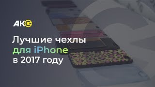 Лучшие чехлы для iPhone 5, 6, 7 в 2017 году!(, 2017-02-01T06:10:00.000Z)