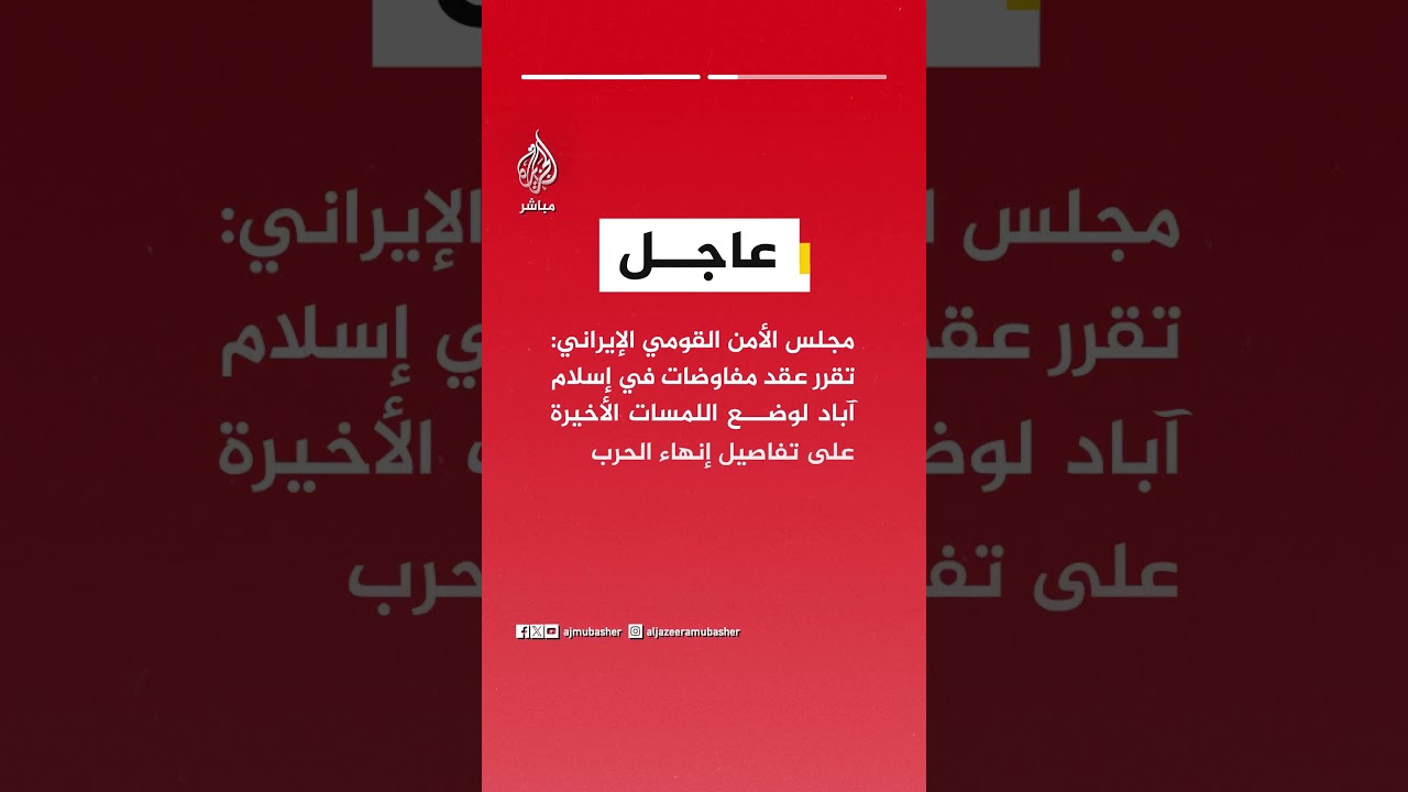مجلس الأمن القومي الإيراني: حققنا نصرا وأجبرنا الولايات المتحدة على قبول مقترحنا المكون من 10 نقاط