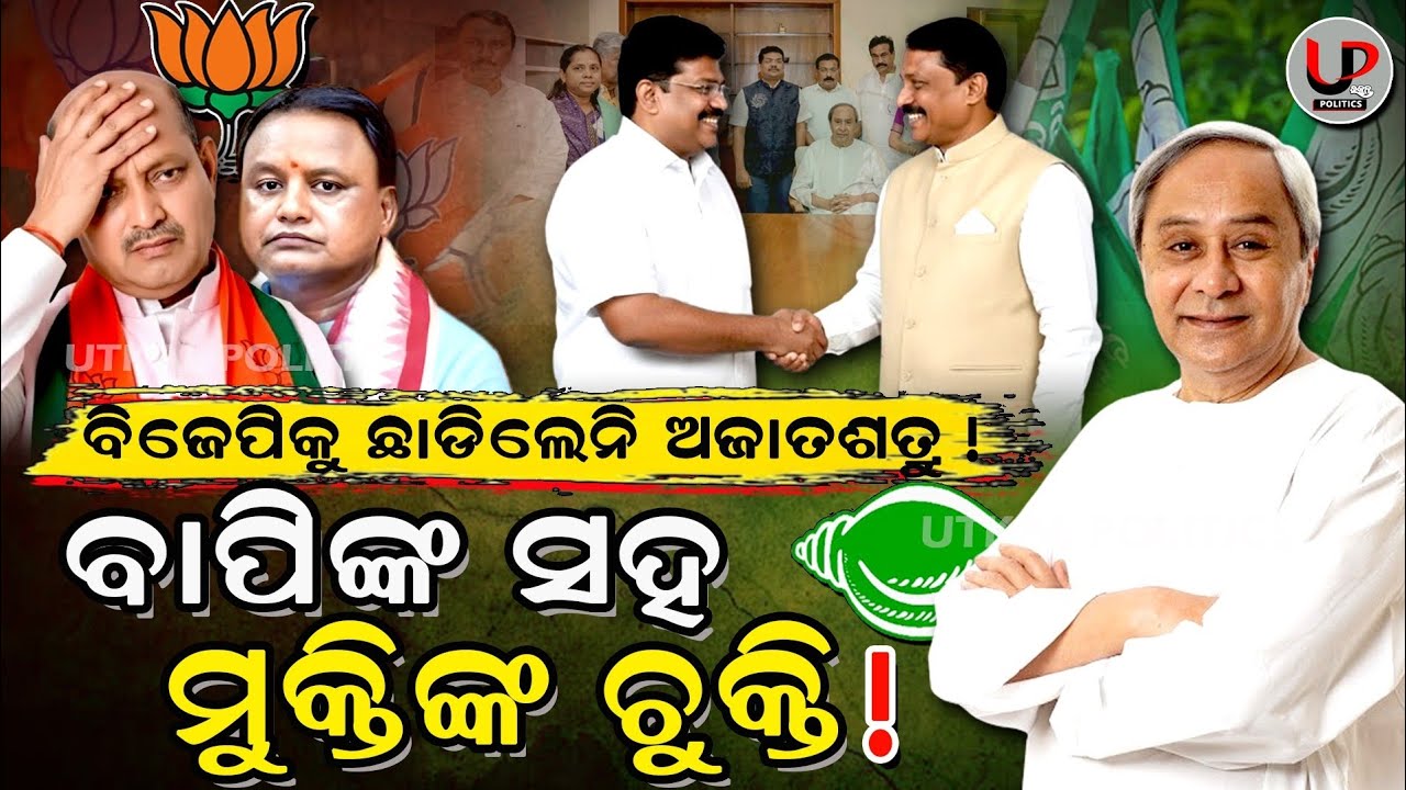 ଭଦ୍ରକ ବିଜେପି ଥରହର: ମିଶିଗଲେ ବିଜେଡିର ସବୁ ହେବିୱେଟ | Bhadrak Politics | BJDvsBJP | Suryabanshi Suraj |UP