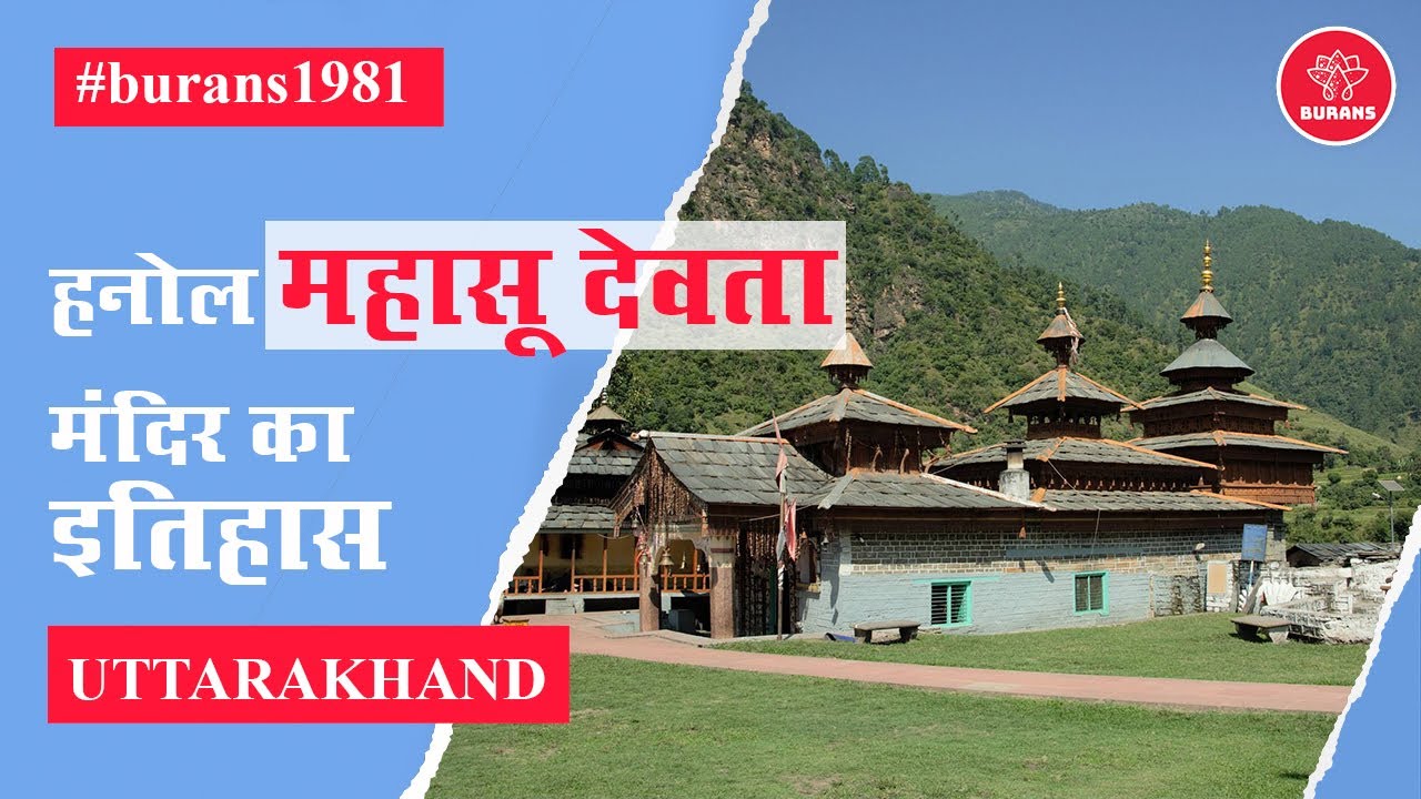 HANOL MAHASU DEVTA TEMPLE STORY IN HINDI | हनोलमें विराजमान महासू देवता मंदिर का इतिहास @burans1981