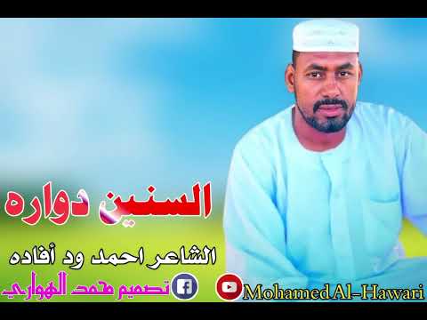 احمد ود أفاده السنين دوارة