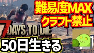 【7days to die】クラフト禁止 難易度MAXで50日生きる 17世から逃げるな編