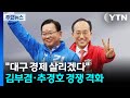 "대구 경제 살리겠다"...김부겸·추경호 경쟁 격화 / YTN