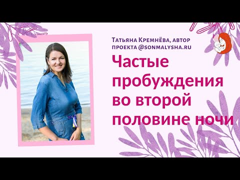 Почему ребенок просыпается ночью? Частые пробуждения во второй половине ночи.