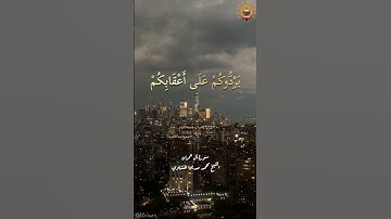 ﴿يَا أَيُّهَا الَّذِينَ آَمَنُوا إِنْ تُطِيعُوا الَّذِينَ كَفَرُوا﴾ • سورة آل عمران • الشيخ المنشاوي