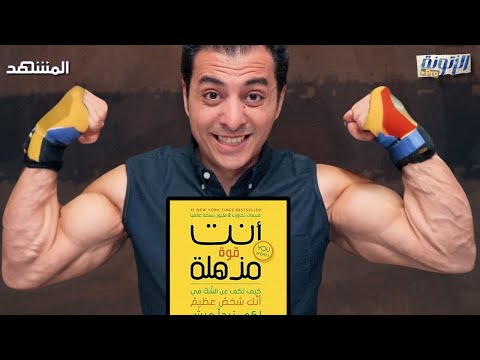 أنت لست ضعيفا أنت قوة مذهلة الزتونة برو