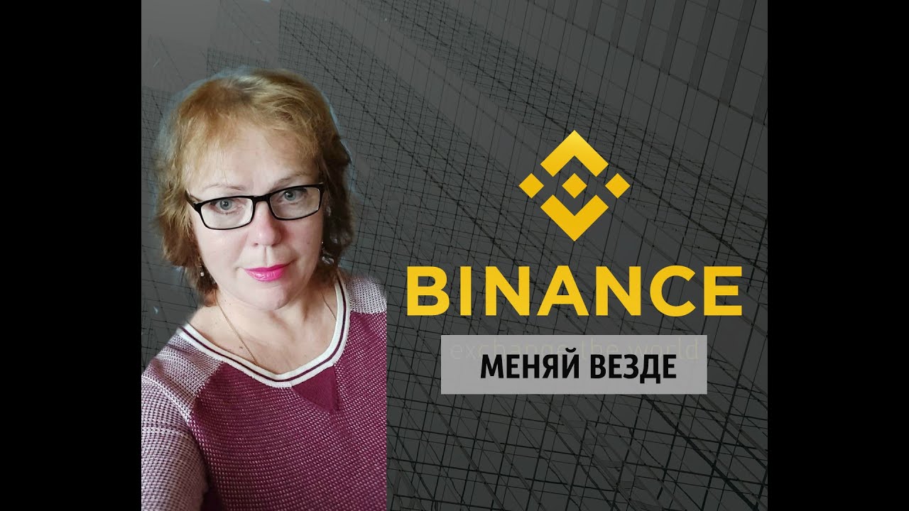Что из себя представляет биржа Бинансе - YouTube