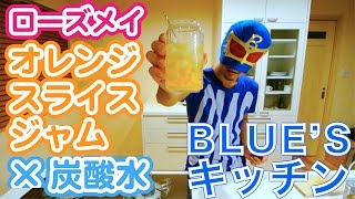 最新の人気お取り寄せスイーツ！ローズメイのオレンジスライスジャム×炭酸水