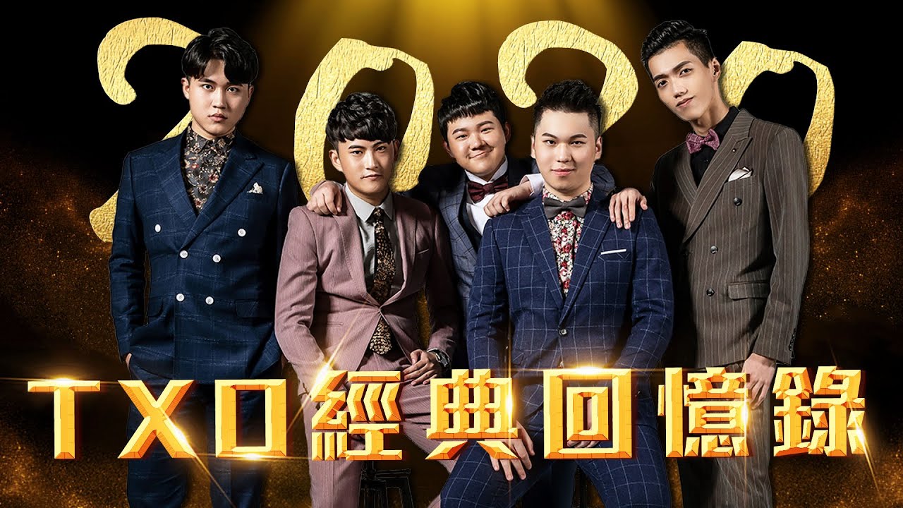 TXO｜回憶殺！經典名言跟TXO小故事典故，全程笑著看完！2020回顧