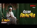 Uttorer Zindapir | Bhoot.com Friday Episode đģ