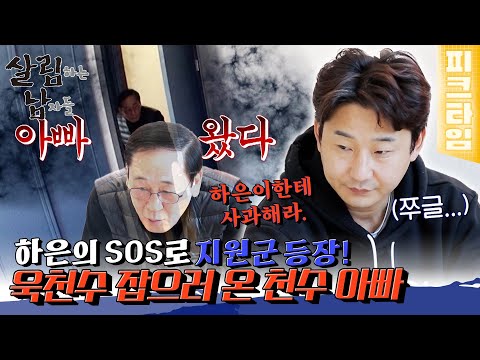 [피크타임] 뛰는 천수 위에 나는 아버지 등장☠️ 욱천수 잡으러 온 해병대 출신 천수 아빠 | 살림하는 남자들 | KBS 220305 방송