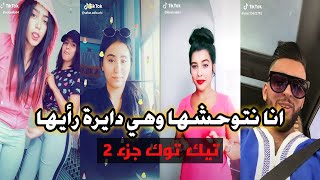 افضل رقص وتقليد لأغنية انا نتوحشها وهي دايرة رأيها تيك توك 2019 الجزء 2