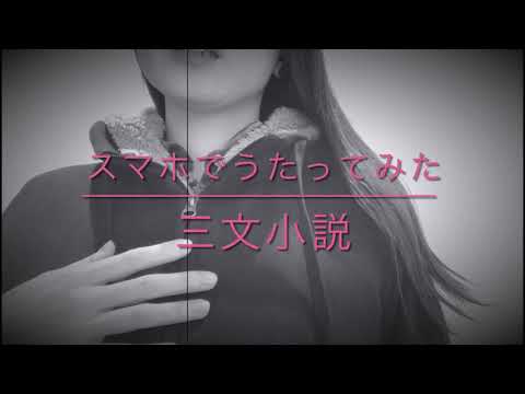 ハスキーがうたう三文小説(うたってみた)