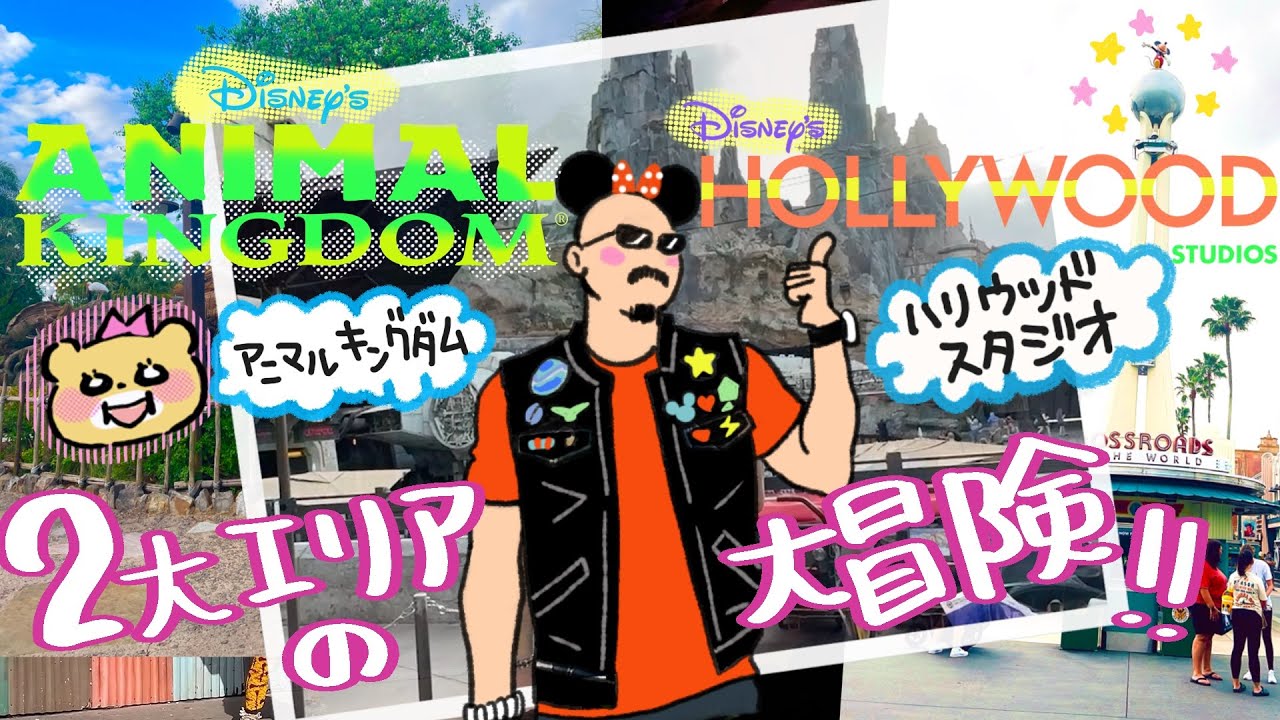 【WDW】はるか彼方の銀河系から大自然のジャングルへ！ ハリウッドスタジオ＆アニマルキングダム散策編【ウォルト・ディズニー・ワールド・リゾート】