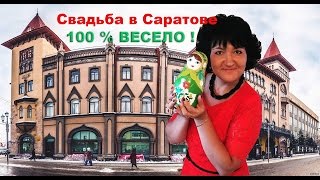 Ведущая на свадьбу.Саратов. Наталья Исаева Ведущая на свадьбу.Саратов. Наталья Исаева