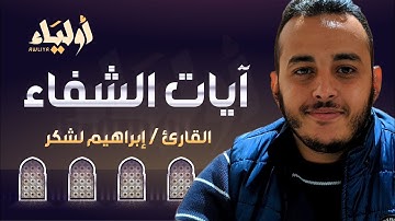 آيات الشفاء من كل داء بإذن الله رب الآرض والسماء - إسمعها تتيسر الامور للقارئ إبراهيم لشكر| Ruqia