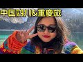 【中国旅行】四川と重慶で驚いたこと！旅の感想を語ります