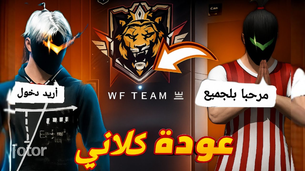  وأخييرا؟؟ عودت كلاني🔥مرحبا بجميع🤩 أقوى كلان 😱