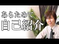 【よろしくお願い致します】あらためて自己紹介をさせて頂きます