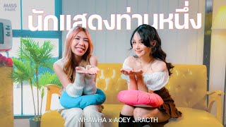 นักแสดงท่านหนึ่ง (Oscar) - By เอ้ย จิรัช X WHAWHA [Collab version] @HighCloudEntertainment