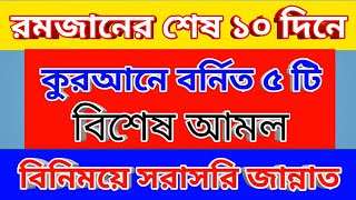 রমজানের শেষ ১০ দিনের ৫ টি বিশেষ আমল | রমজানের শ্রেষ্ঠ ৫ আমল! বিনিময়ে সরাসরি জান্নাত
