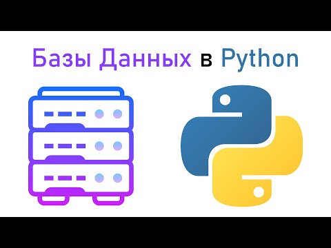 Сказание о Базах Данных | Python и SQLite3