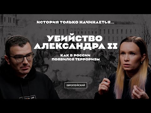 История только начинается. Выпуск 4 // Убийство Александра II: как в России появился терроризм