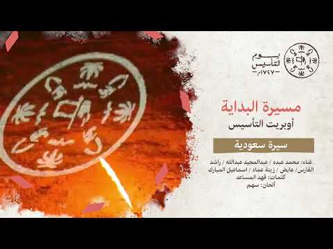 مسيرة البداية سيرة سعودية