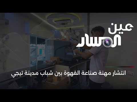 انتشار مهنة صناعة القهوة بين شباب مدينة تيجي