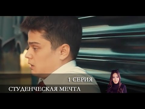 Студенческая мечта   1 серия на русском языке [Анонс] [Дата выхода]