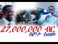 ነብይ እስራኤል ዳንሳ ለ ሐዋርያዉ ይድድያ 27 ሚሊየን ብር የሚያወጣ ቤትና መኪና አበረከተለት Full HD 1