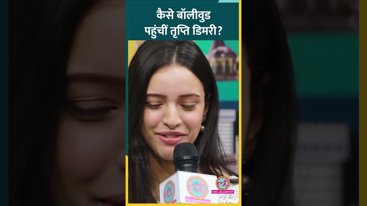 Tripti Dimri ने Bollywood पहुंचने से पहले क्या-क्या काम किया? #TriptiDimri #Bollywood #LTShorts