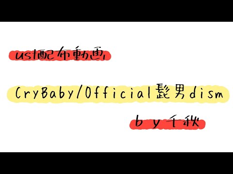 【ust配布動画】CryBaby【単独音用】