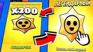 ОТКРЫЛ 200 СТАРДРОПОВ В BRAVLSTARS! **выпала Лега!?**