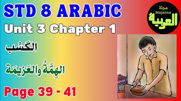 STD 8 Arabic Unit 3 chapter 1الهمة والعزيمة page 39 - 41 الكسب