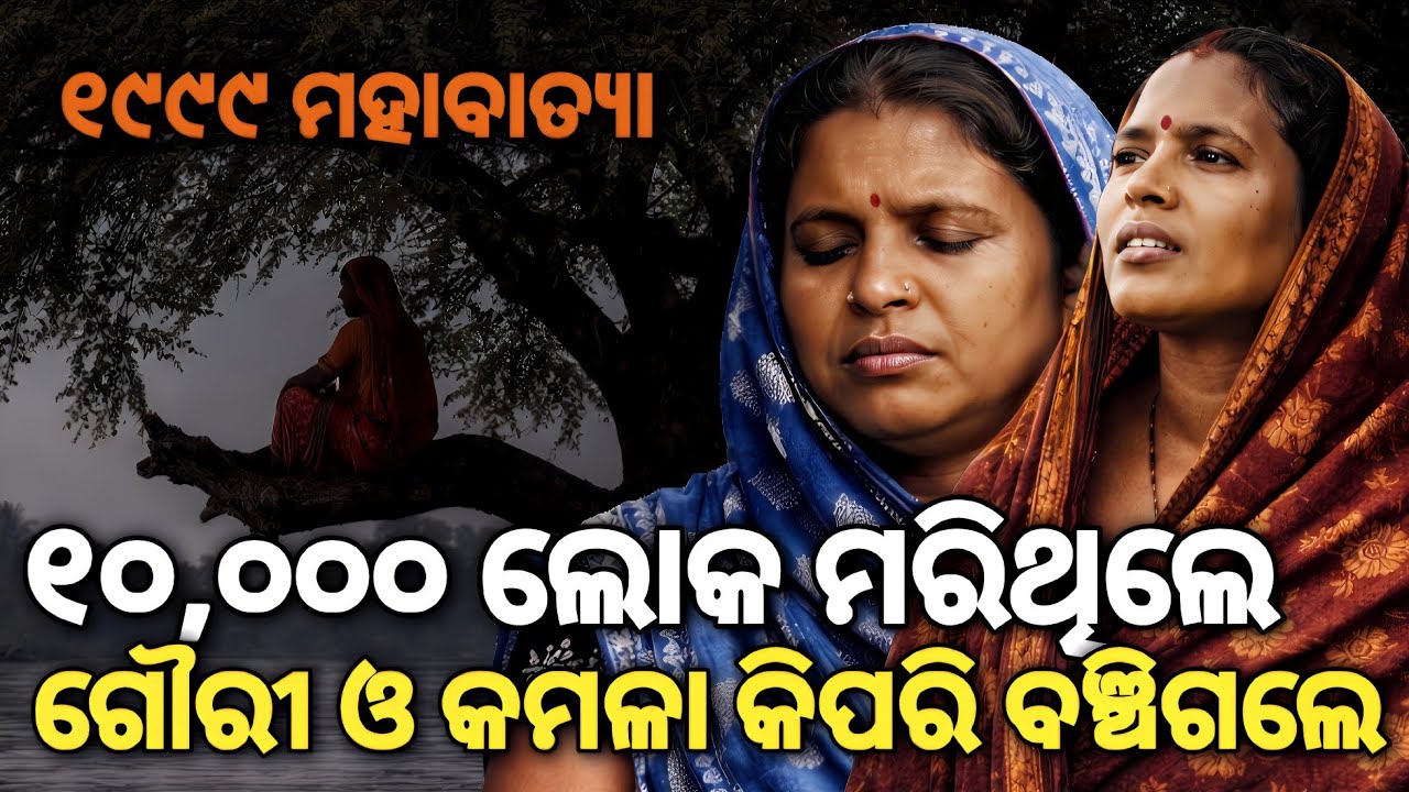 ୧୦,୦୦୦ ମରିଥିଲେ! ୧୯୯୯ ମହାବାତ୍ୟାରୁ ଗୌରୀ ଓ କମଳା କିପରି ବଞ୍ଚିଲେ?