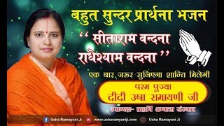 Sita Ram Vandana Radhe Shyam Vandana | सीताराम वंदना राधेश्याम वंदना Didi Usha Ramayani Ji