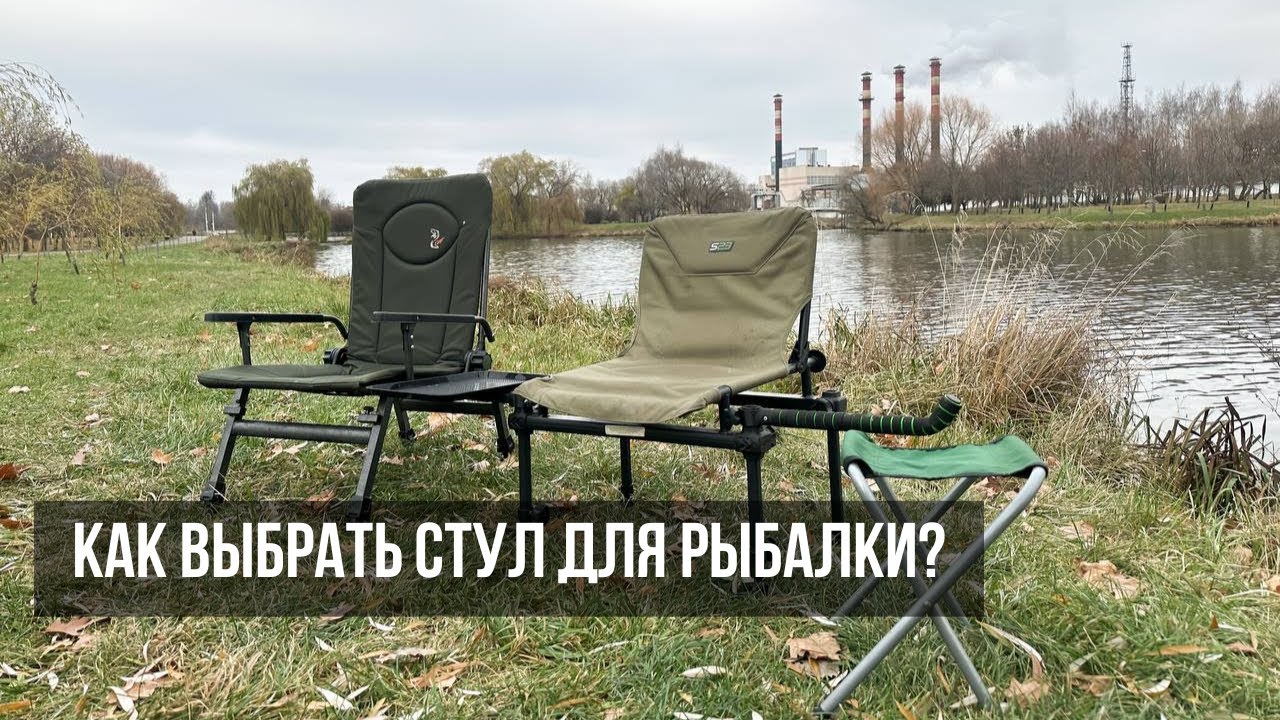 Как выбрать стул для рыбалки?
