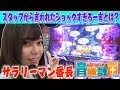 【スタッフから放たれた一言に...】パチスロ【新人ライター育成計画in山形】第12話 押忍!サラリーマン番長