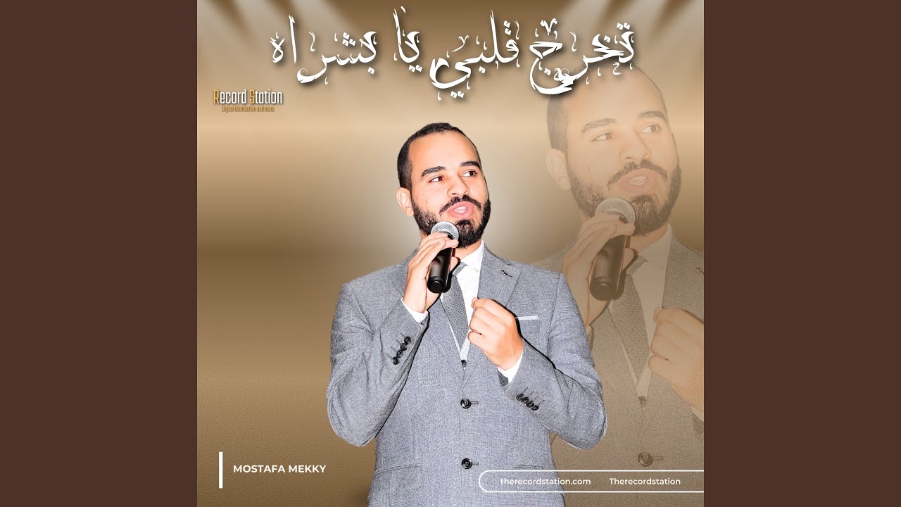 تخرج قلبي يا بشراه