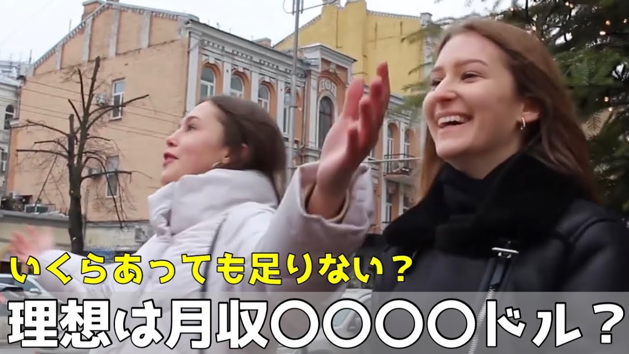 ウクライナ人女性が求める男性の月収は 答えは意外過ぎた Youtube